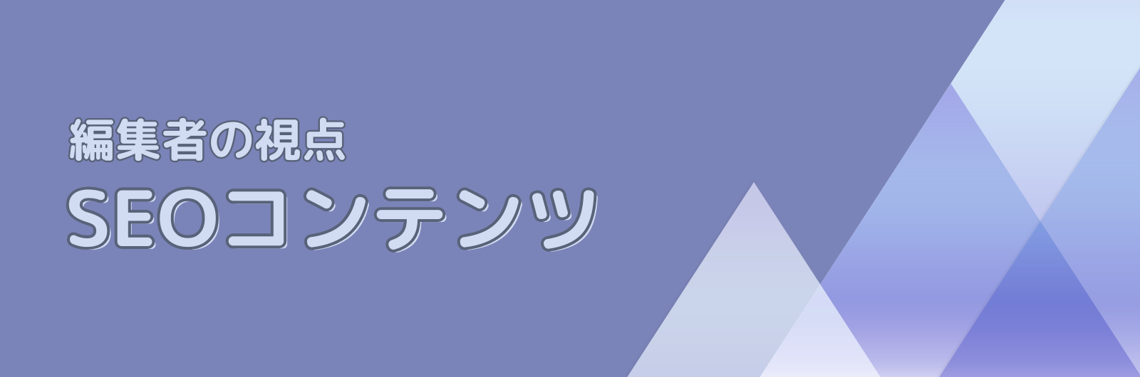 編集者の視点｜SEOコンテンツ