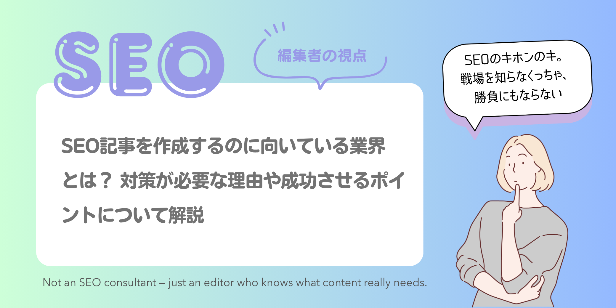 編集者の視点|SEOコンテンツ