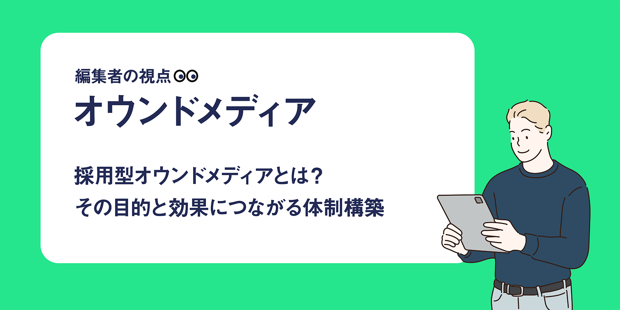 編集者の視点|オウンドメディア