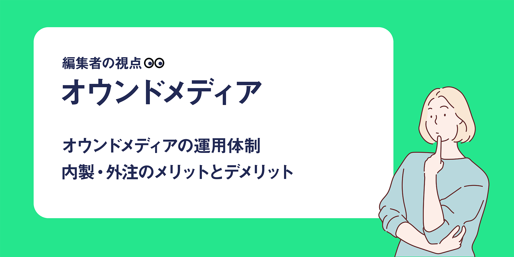 編集者の視点|オウンドメディア