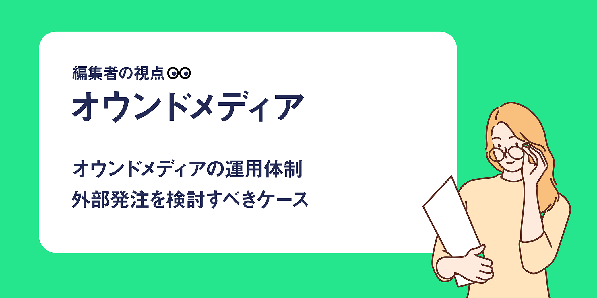 編集者の視点|オウンドメディア