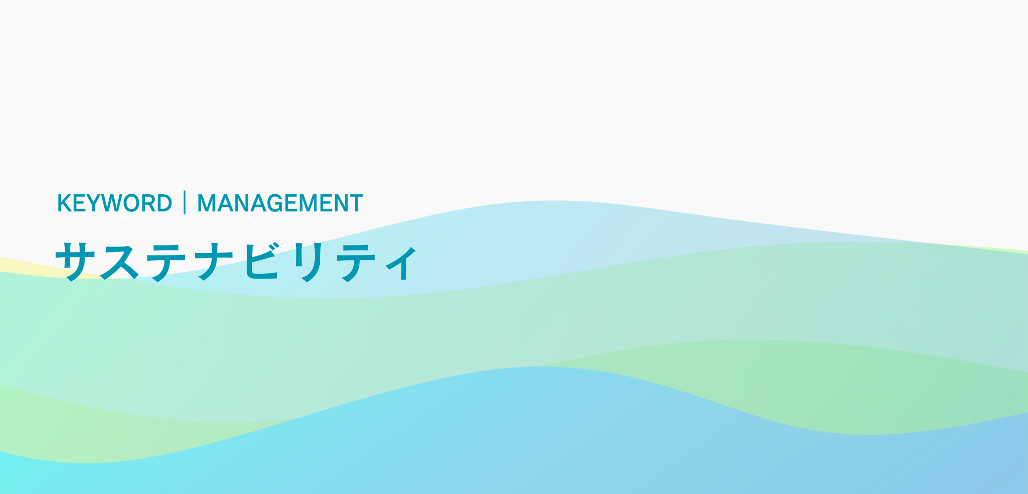サステナビリティとは？ SDGs・ESG・CSRとの違いやサステナビリティ経営に取り組む意義について解説
