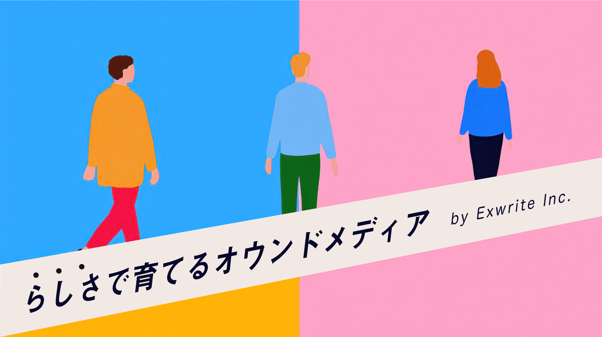「らしさ」で育てるオウンドメディア