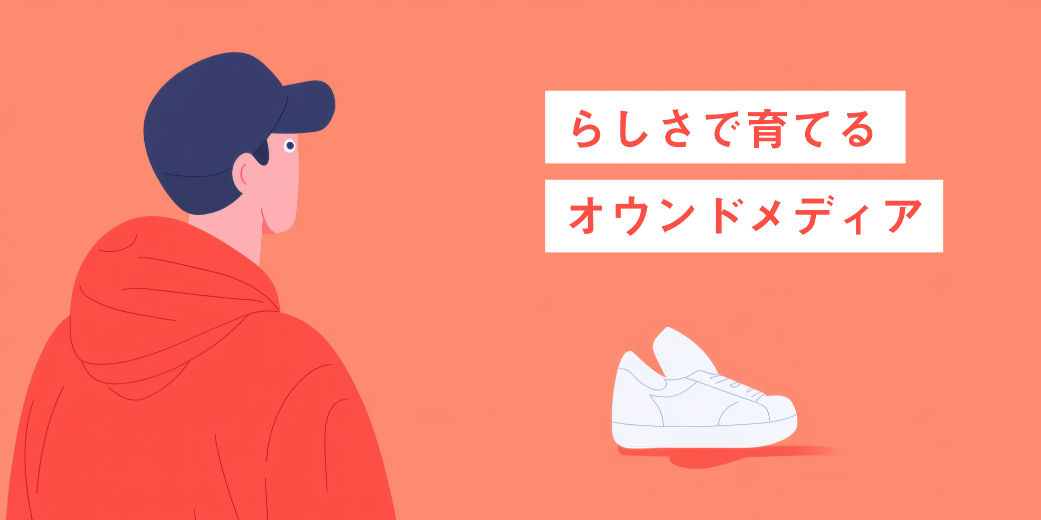 「らしさ」で育てるオウンドメディア