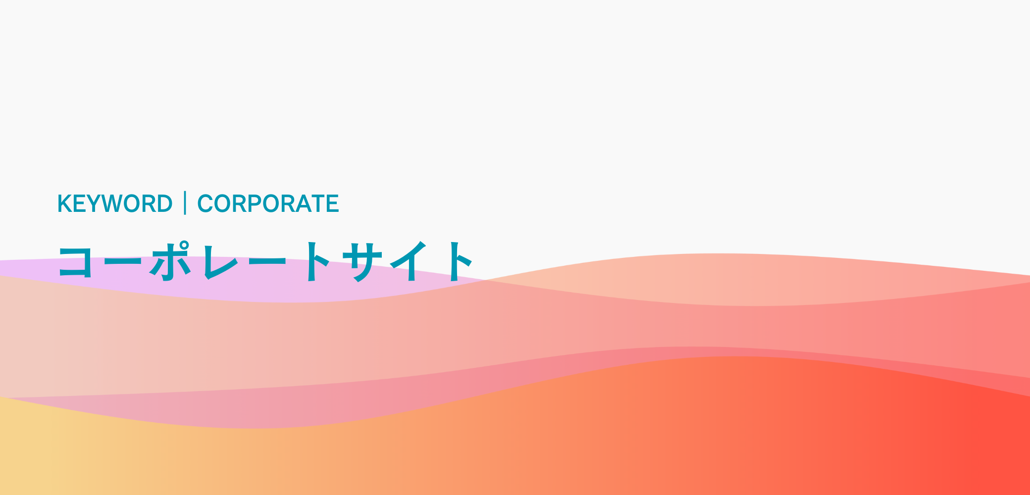 コーポレートサイトとホームページは何が違う？ コーポレートサイト作成の目的や注意点をわかりやすく紹介