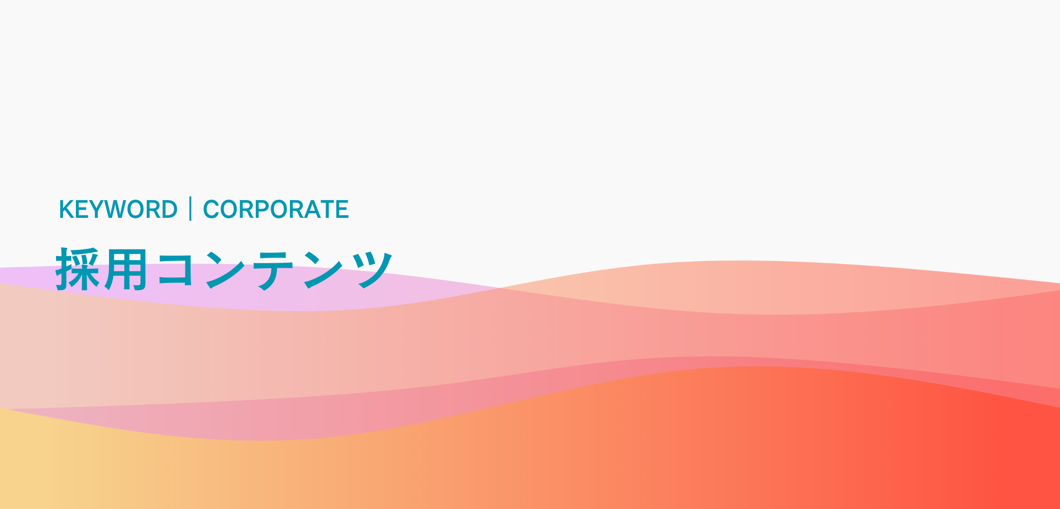 採用コンテンツとは？ そのバリエーションや押さえておきたいポイントを解説