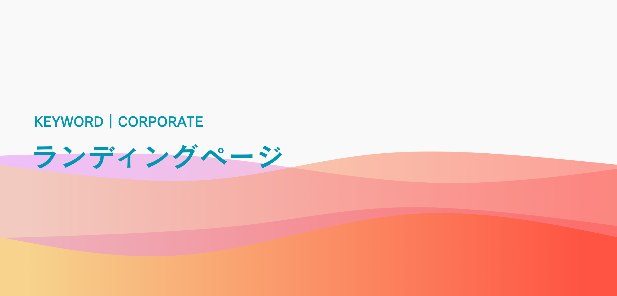 ランディングページとは？ ホームページとの違いや効果的な活用法を分かりやすく解説