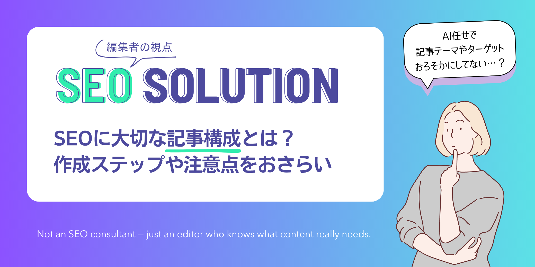 編集者の視点|SEOコンテンツ