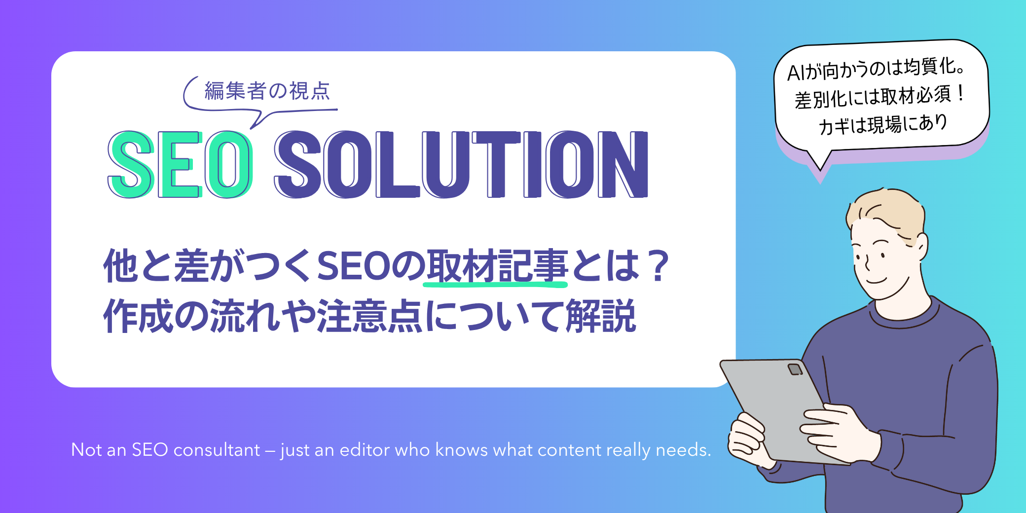編集者の視点|SEOコンテンツ