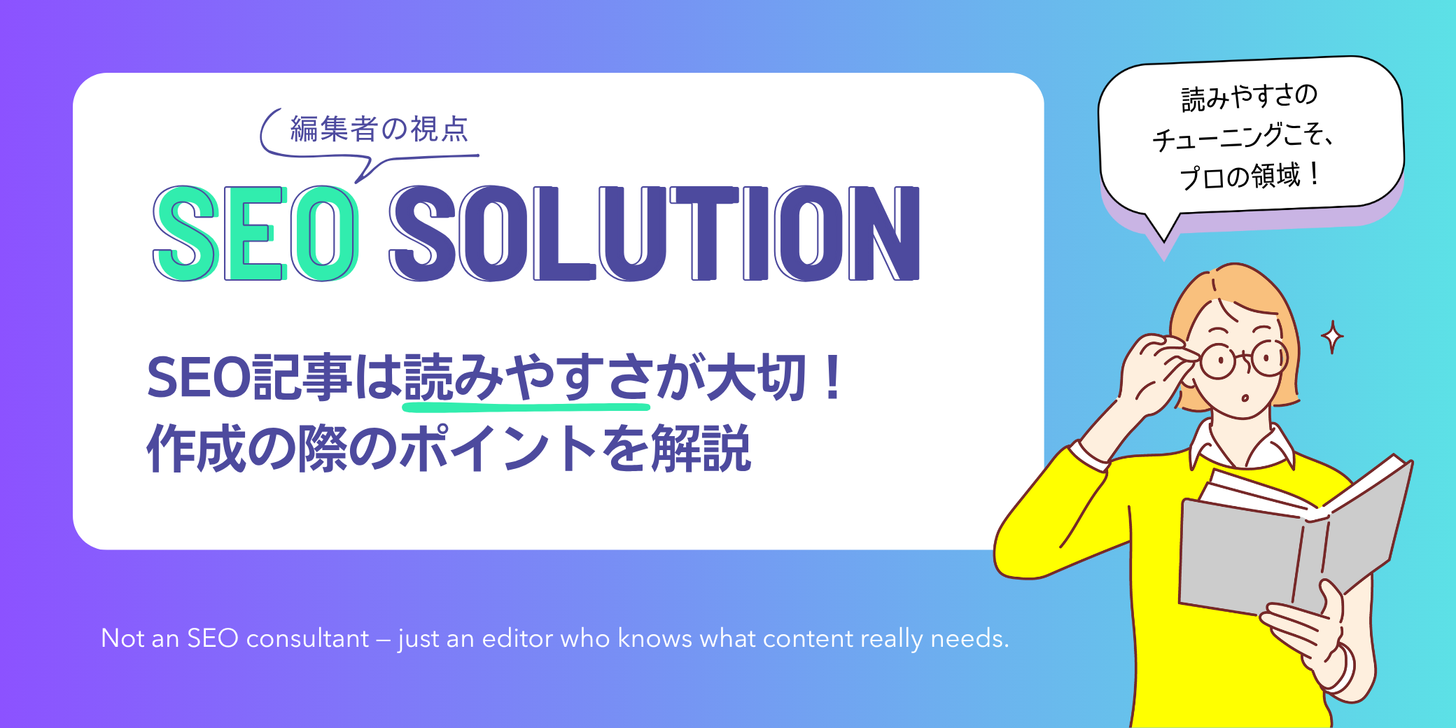 編集者の視点|SEOコンテンツ