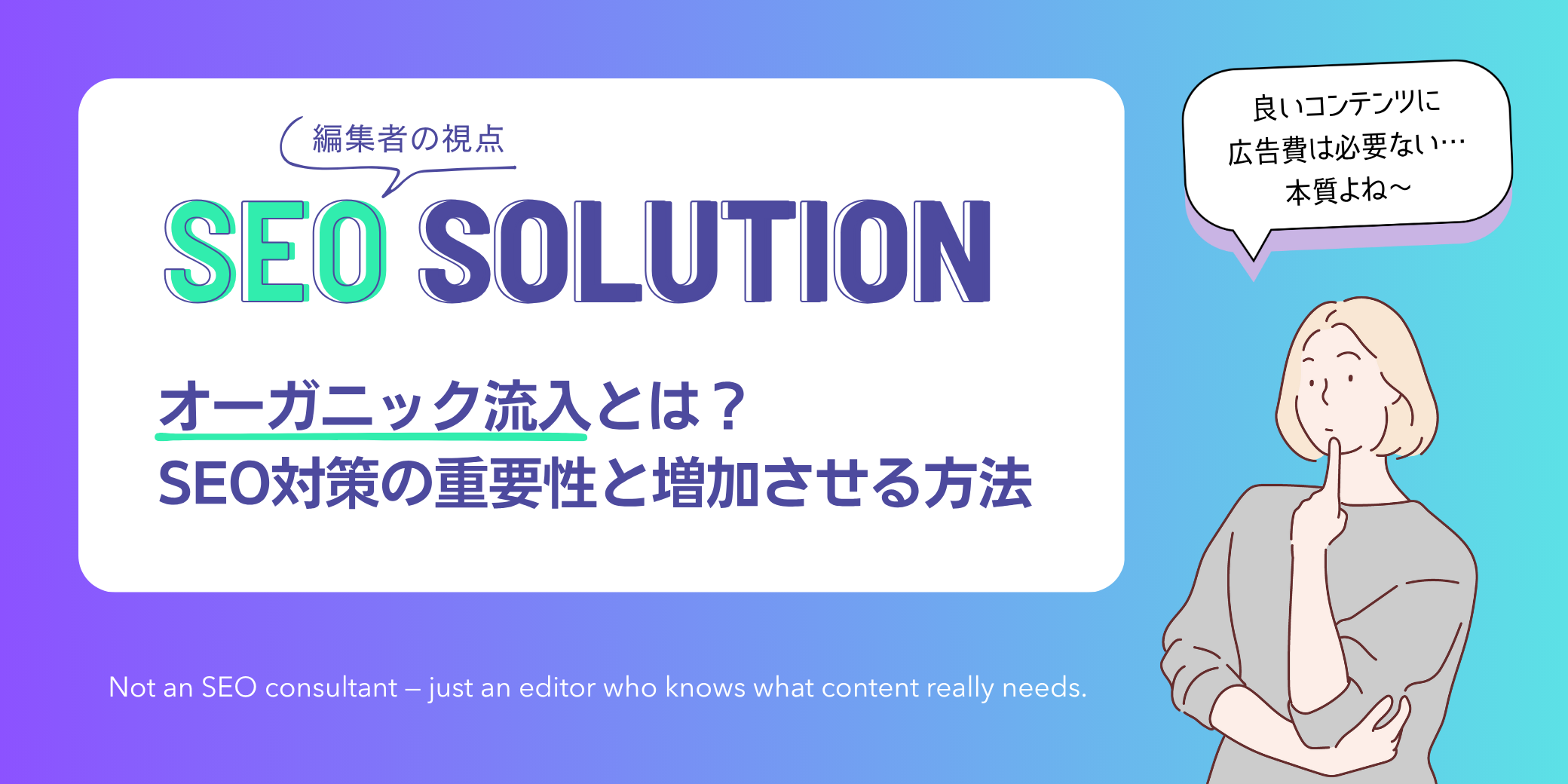 編集者の視点|SEOコンテンツ