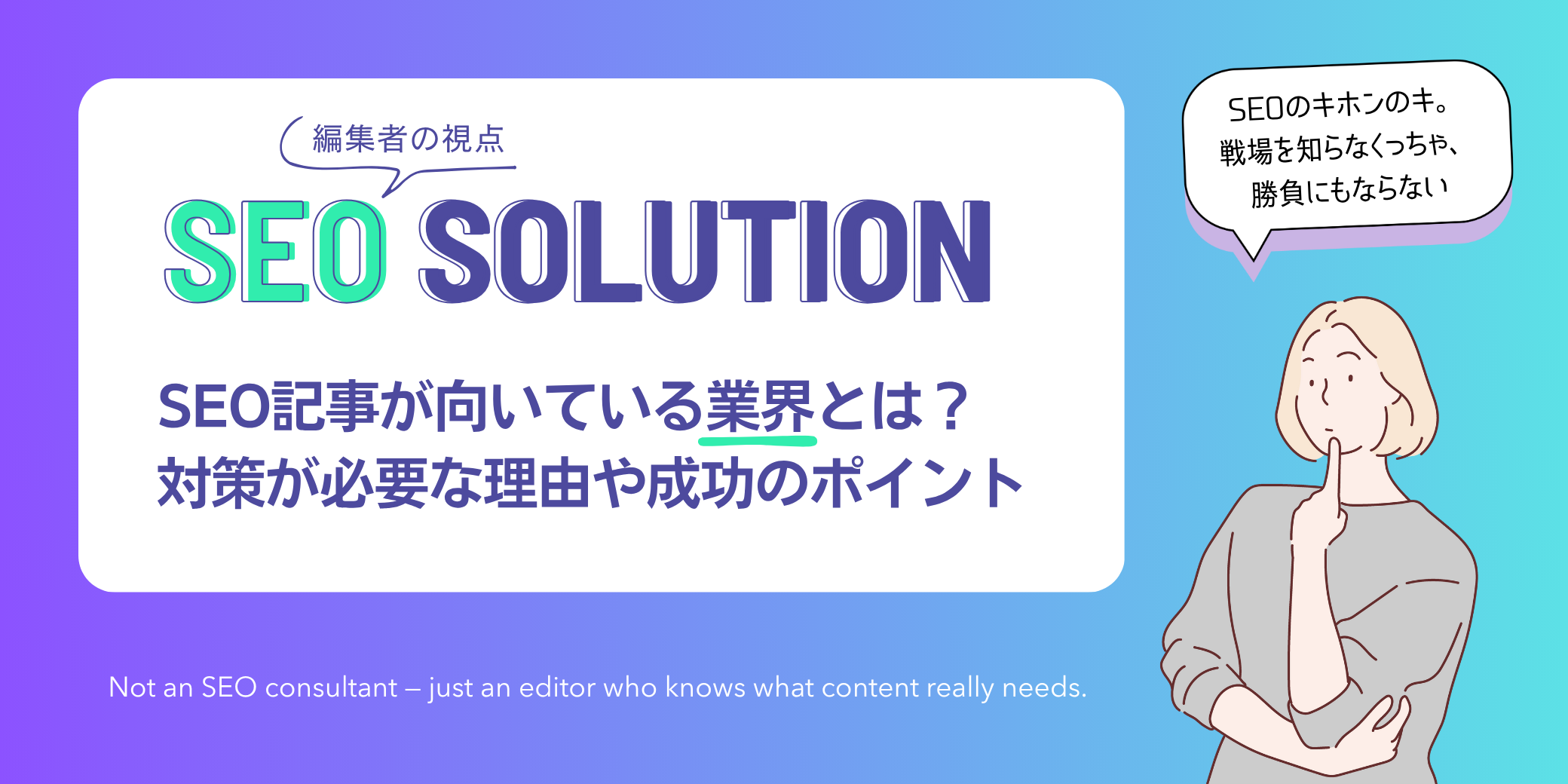 編集者の視点|SEOコンテンツ