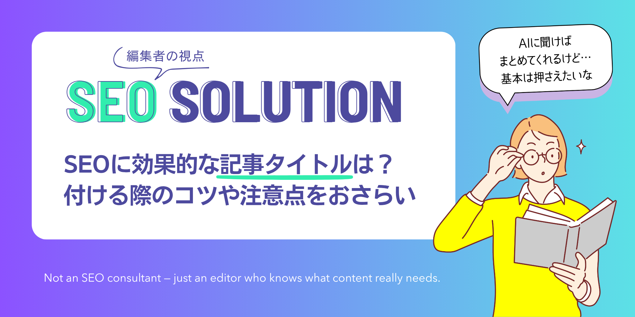 編集者の視点|SEOコンテンツ