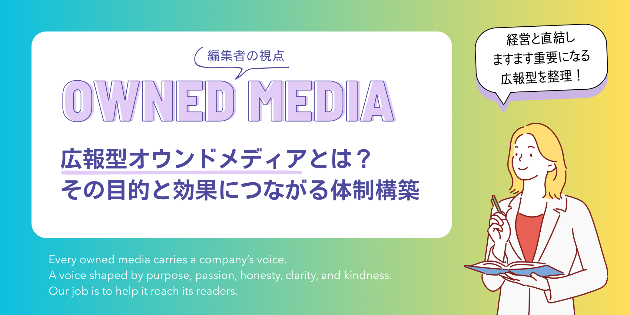 編集者の視点|オウンドメディア