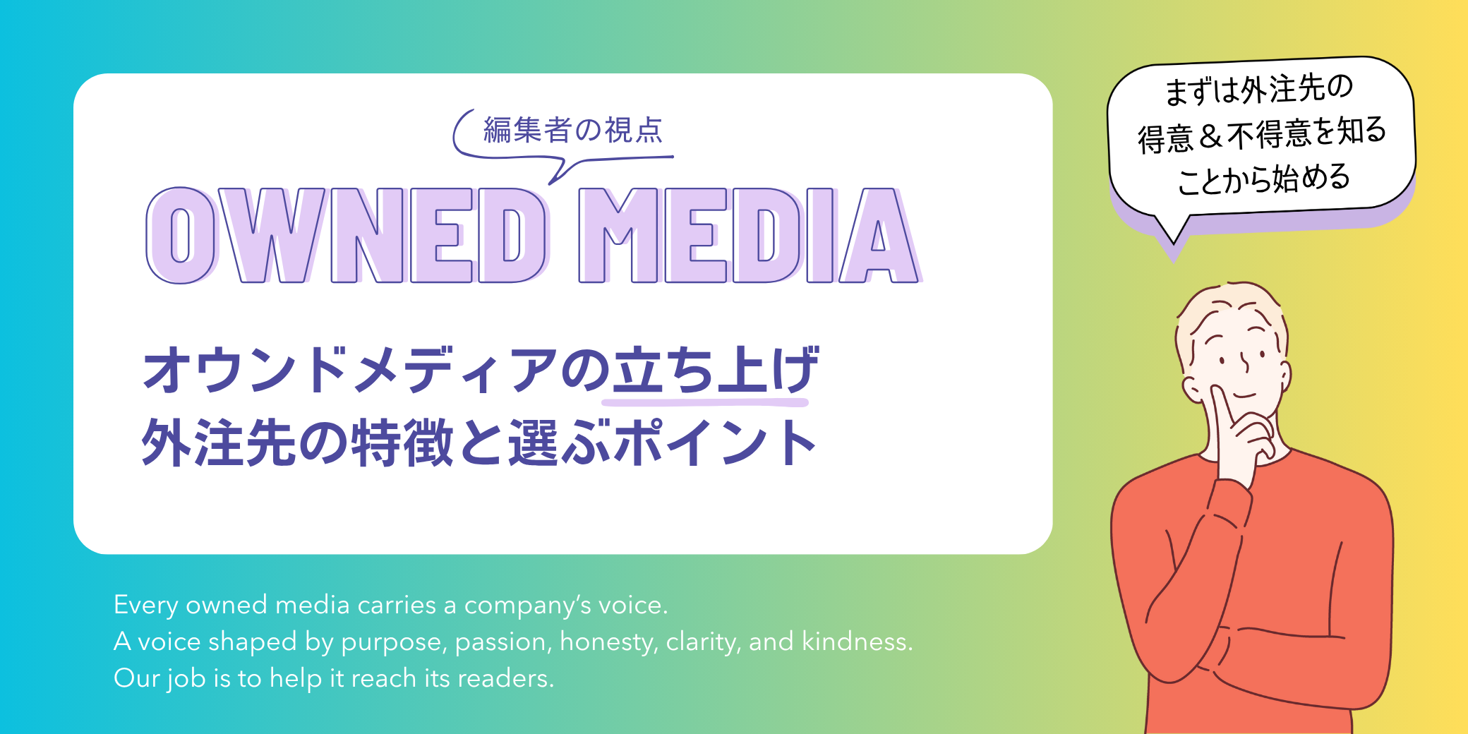 編集者の視点|オウンドメディア