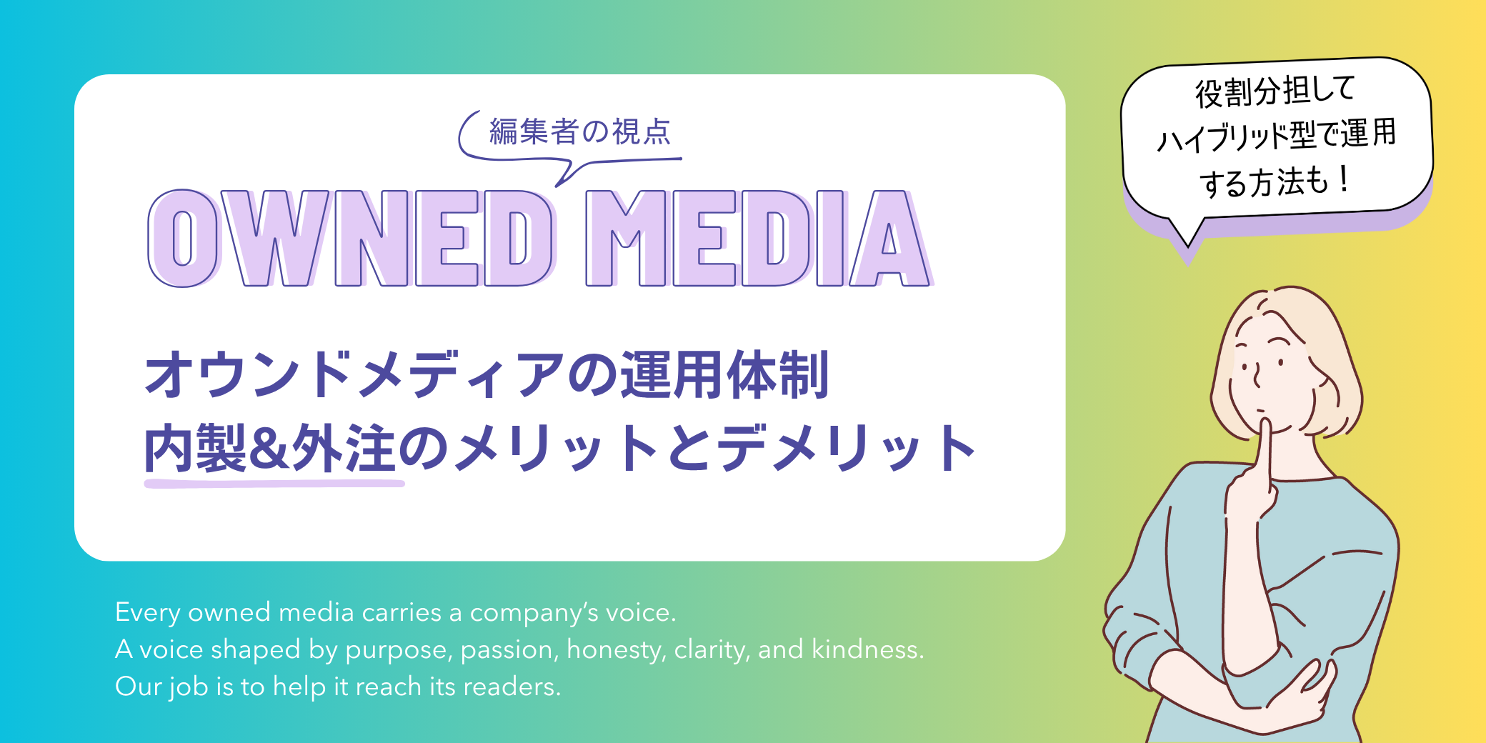 編集者の視点|オウンドメディア