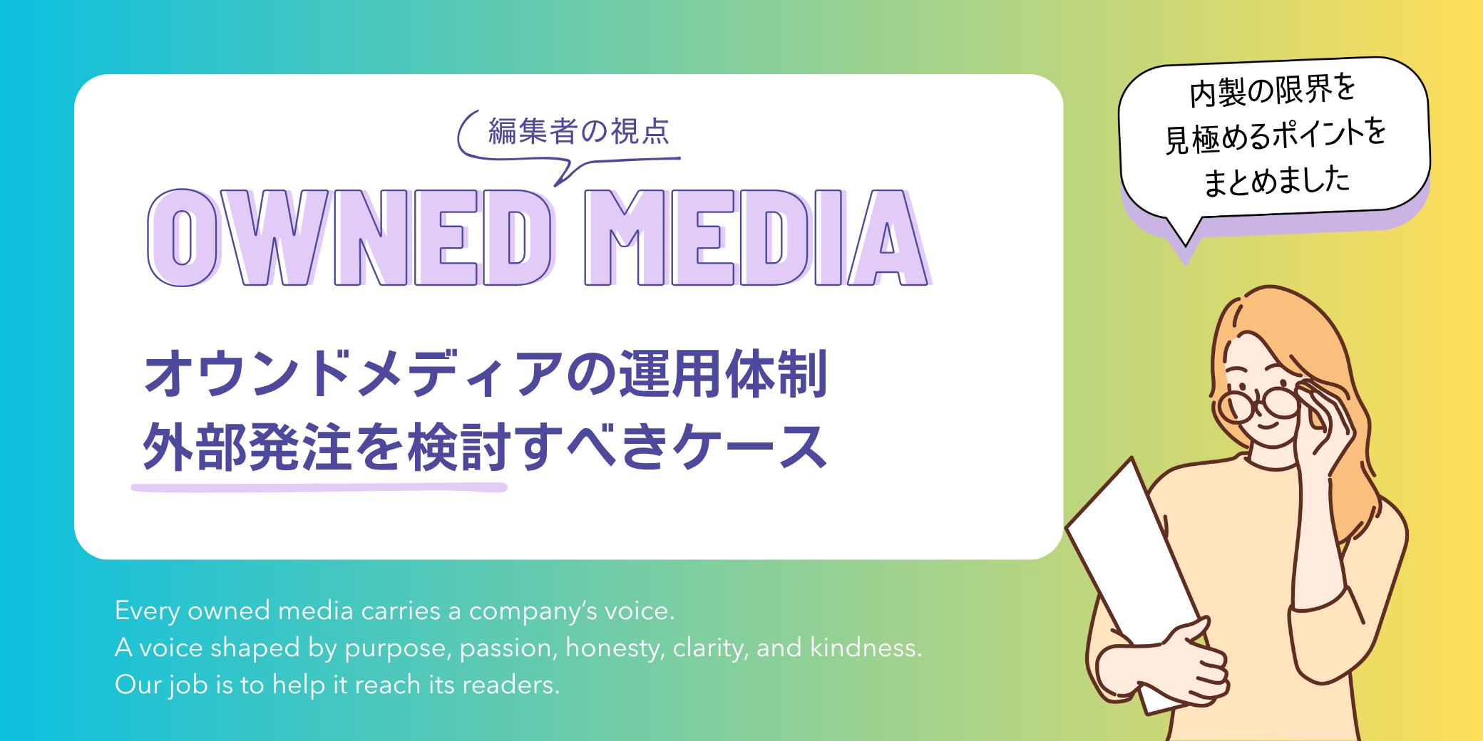 編集者の視点｜オウンドメディア