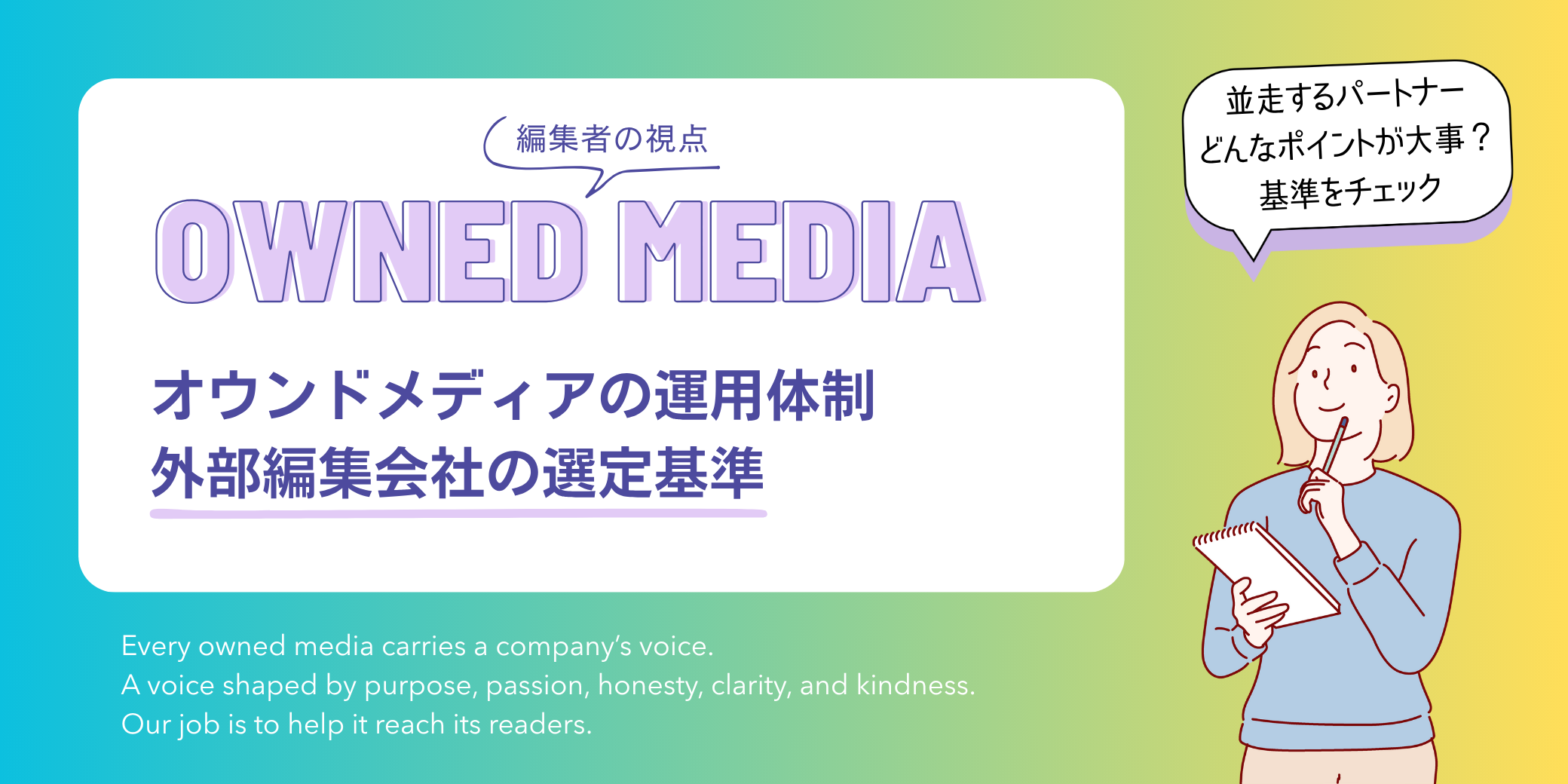 編集者の視点｜オウンドメディア