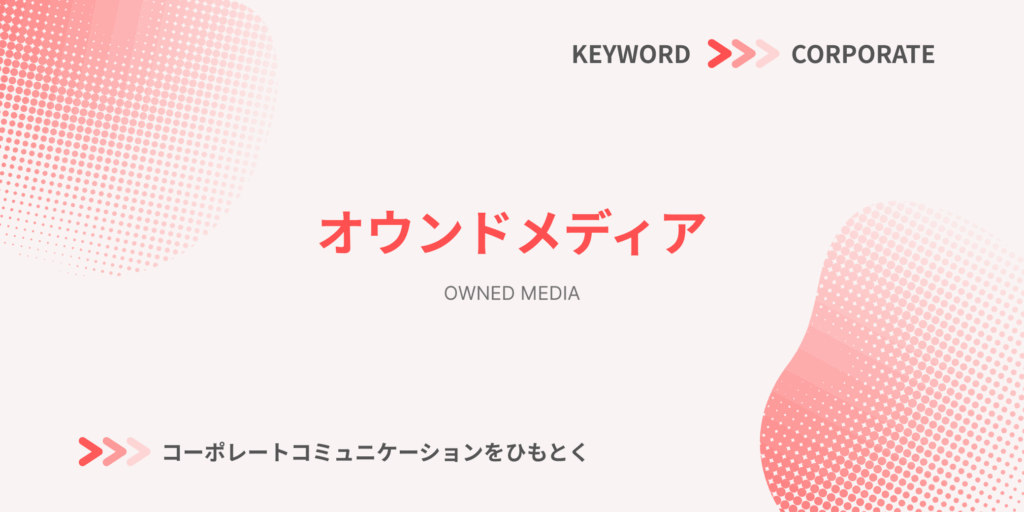 オウンドメディアに関する解説記事のアイキャッチ画像