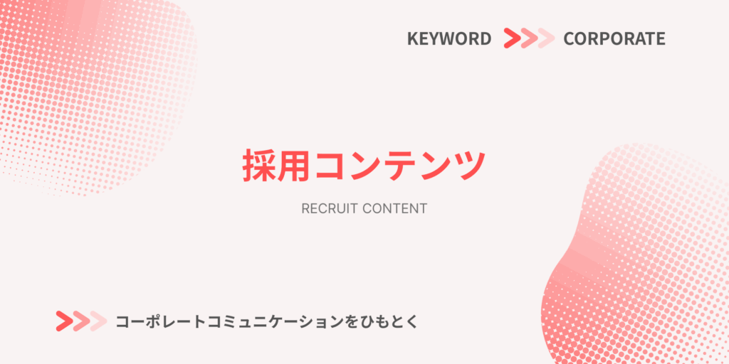 採用コンテンツに関する解説記事のアイキャッチ画像