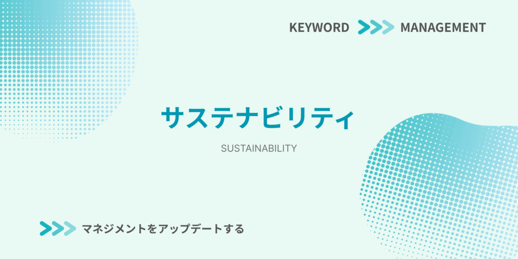 サステナビリティに関する解説記事のアイキャッチ画像