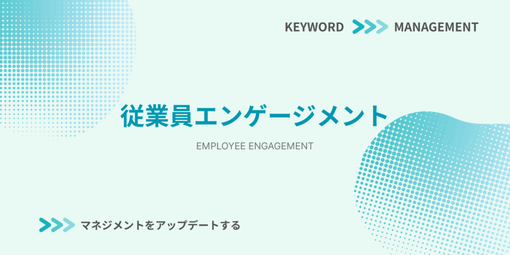 従業員エンゲージメントに関する解説記事のアイキャッチ画像