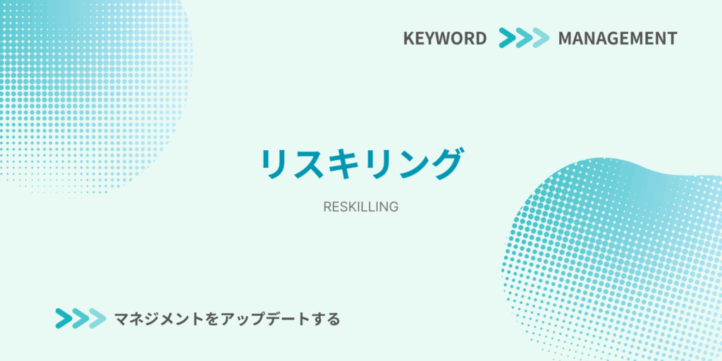 リスキリングに関する解説記事のアイキャッチ画像