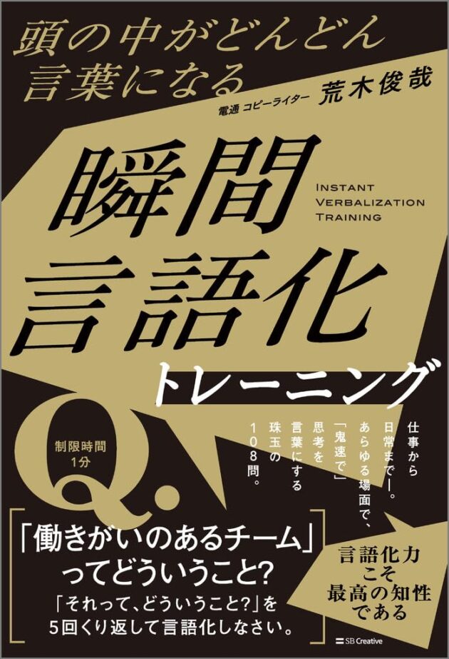頭の中がどんどん言葉になる<br>瞬間言語化トレーニング（荒木 俊哉） 書影
