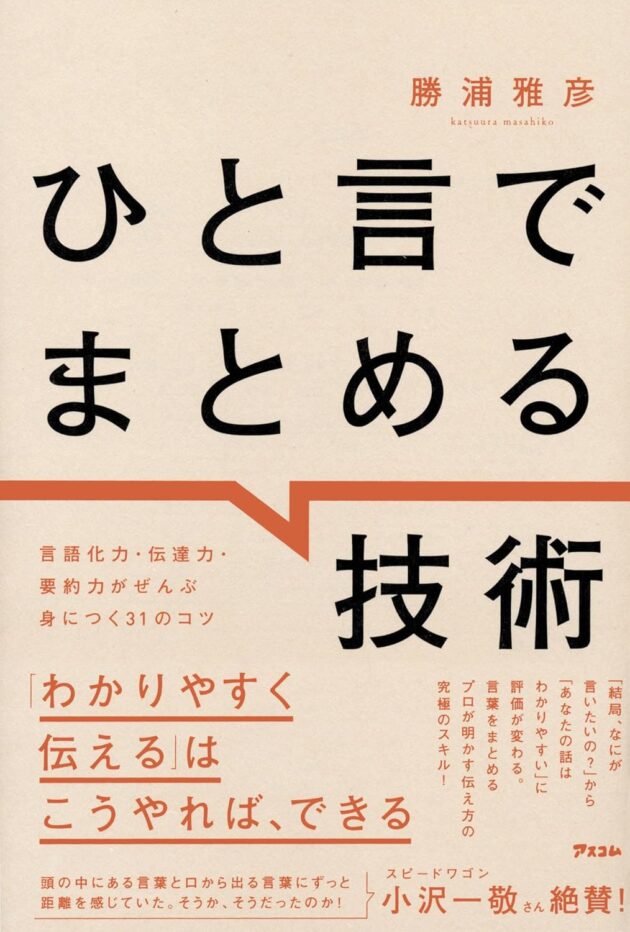 ひと言でまとめる技術（勝浦 雅彦） 書影