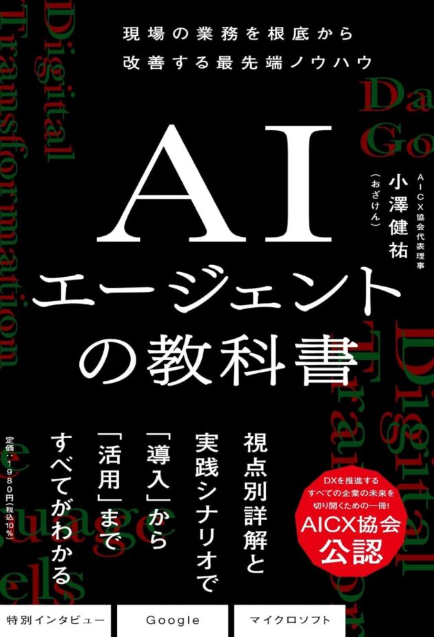 AIエージェントの教科書（小澤 健祐（おざけん）） 書影
