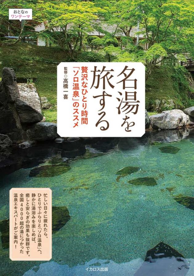 名湯を旅する（高橋 一喜） 書影