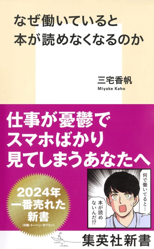 なぜ働いていると本が読めなくなるのか（三宅 香帆） 書影