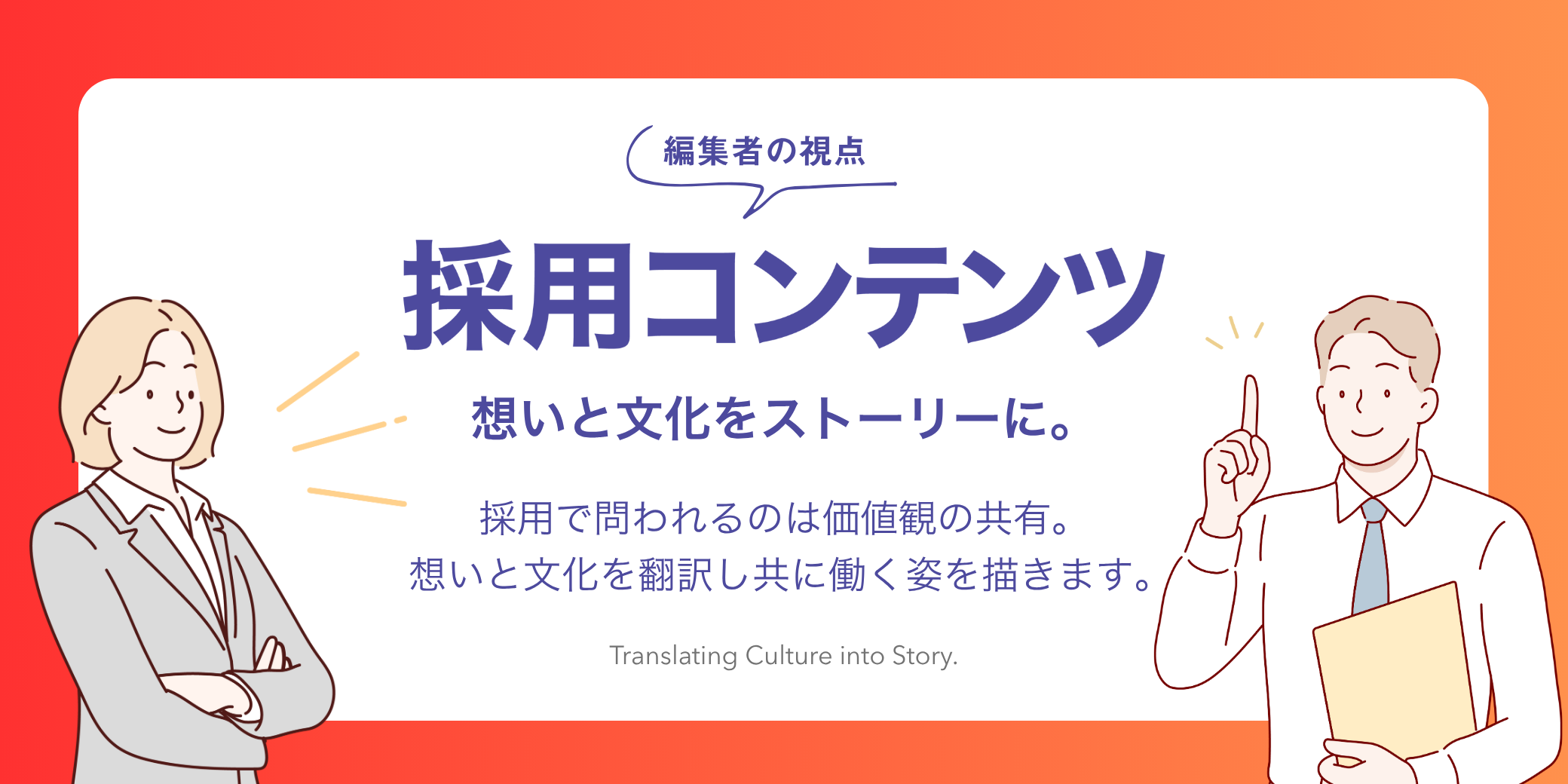 自社にフィットする人材、
未来をともにつくる仲間と出会うために。
企業の想いと文化を言葉にする
アプローチをご紹介します。