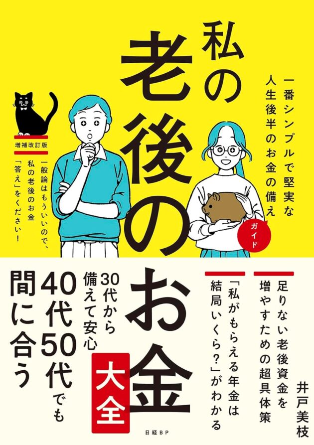 私の老後のお金大全（井戸 美枝） 書影