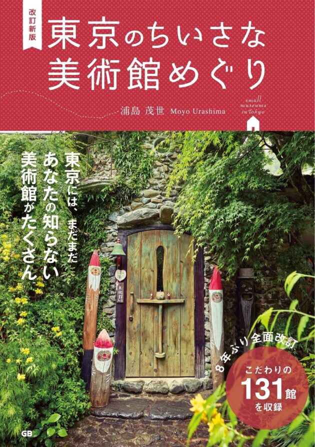 改訂新版 東京のちいさな美術館めぐり（浦島 茂世） 書影