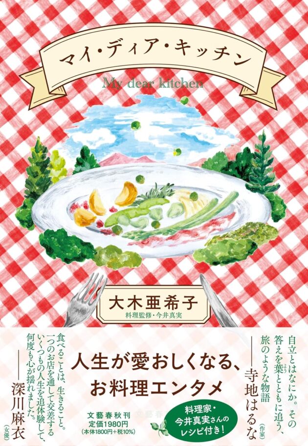 マイ・ディア・キッチン（大木 亜希子、今井 真実（監修）） 書影