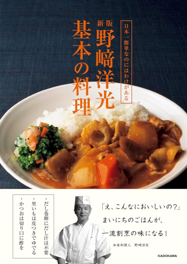 日本一簡単なのにはわけがある<br>新版 野﨑洋光 基本の料理（野﨑 洋光） 書影