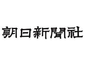 朝日新聞