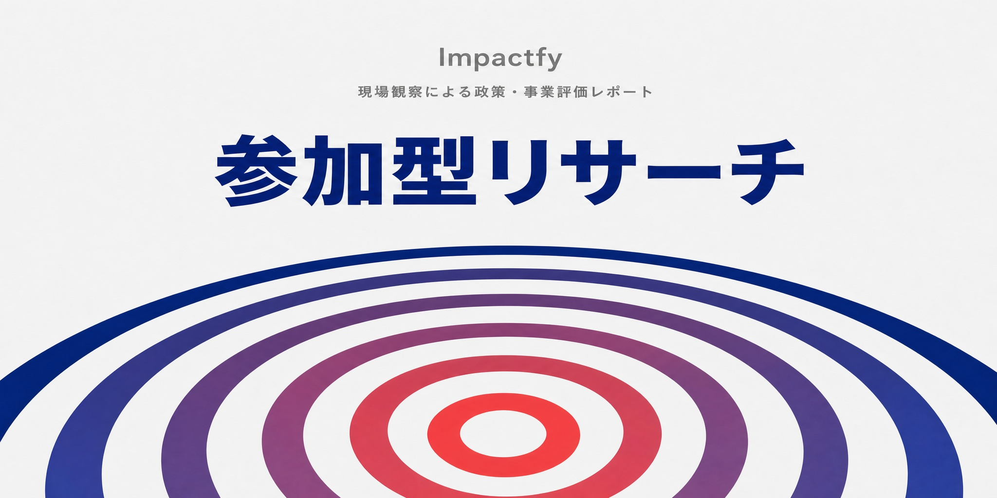 現場観察による政策・事業評価レポート